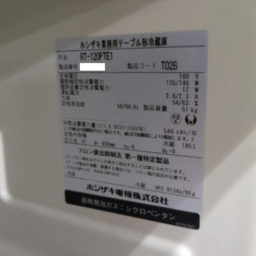 冷蔵コールドテーブル ホシザキ RT-120PTE1 業務用 中古/送料別途見積