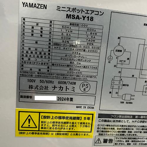 ミニスポットエアコン 山善 MSA-Y18 業務用 中古/送料別途見積 : 業務