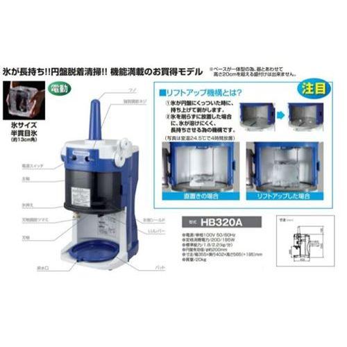 かき氷機 初雪 HB-320A 電動式 ブロックアイススライサー 中部コーポレーション 氷旗付き 業務用/送料無料の画像
