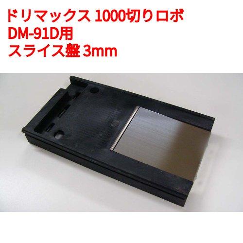 1000切りロボ DM-91D ドリマックス オプション：スライス盤 (DM-91D用