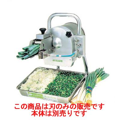 ネギカッター OHC-50 ミドルネギー ハッピー用刃:S刃直径170mm (S字 