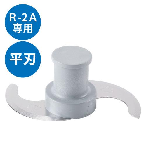 R-2A FMI ロボクープフードプロセッサーパーツ 平刃 カッターミキサー ※標準付属品【業務用/新品】【送料無料】 : 業務用厨房・機器用 ...