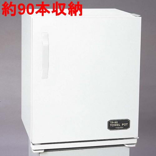 タオルウォーマー23L 約90本収納】 ニッセイ タオルポットTP‐90 【業務  
