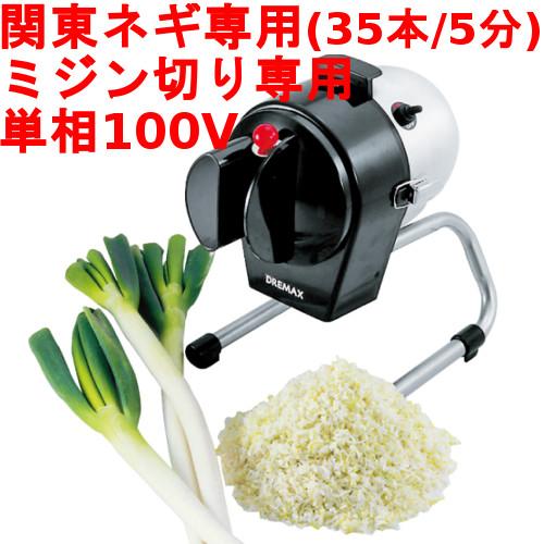 ドリマックス マルチスライサー DX-50M ネギ美人 【業務用/新品 
