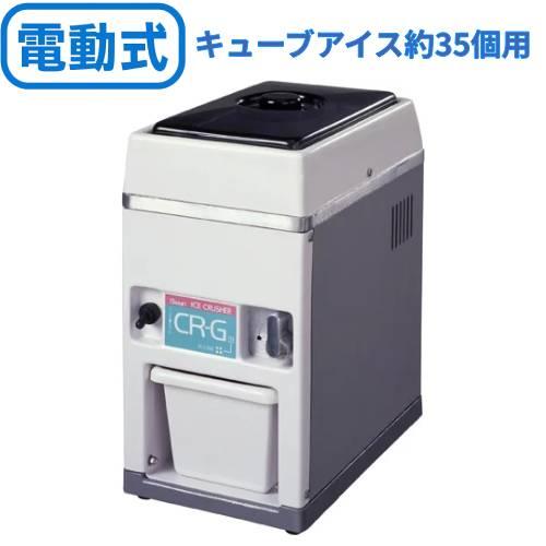 池永鉄工 SWAN (スワン) 電動式アイスクラッシャー CR-G 【業務用 