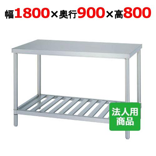 WS-18090 【シンコー】作業台 スノコ 幅1800×奥行900×高さ800mm【業務