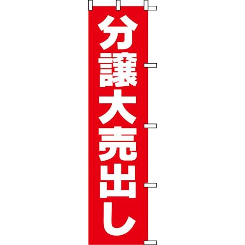 のぼり「分譲大売出し」 /業務用/新品/送料別｜inbis