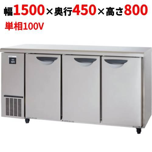 サンヨー 冷蔵コールドテーブル 幅1500×奥行450×高さ800 (sucn1541j) (送料無料)(業務用) c2035suc