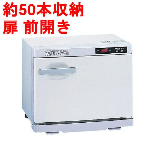 タオルウォーマー10L 約50本収納 ホットキャビ /前開きタイプ