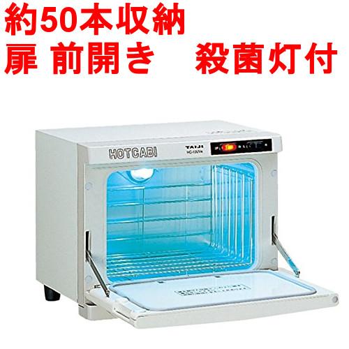 タイジホットキャビ HC-10UVe UV殺菌 タオルウォーマー HC-10UVe - タイジ株式会社