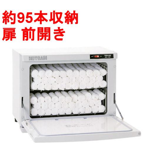タオルウォーマー18L 約95本収納 タイジ ホットキャビ /前開きタイプ HC-18F 幅450×奥行275×高さ355mm 【業務用/新品 | 