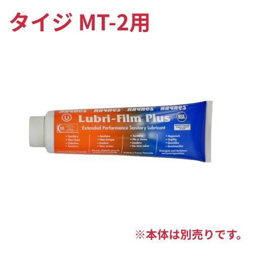 業務用タイジ フローズンマシン MT-2 用グリス 4オンス(送料無料