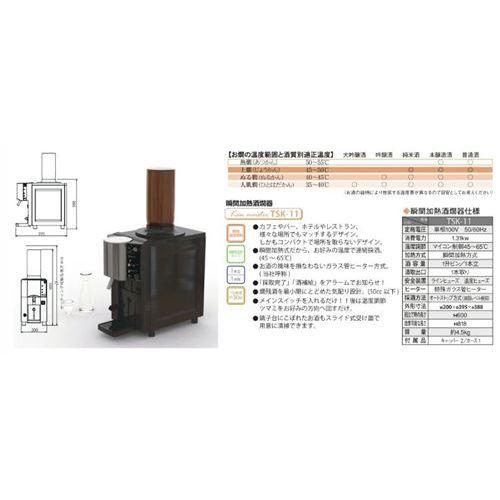 タイジ 瞬間加熱酒燗器 幅200×奥行390×高さ388/ TSK-11/ 業務用 タイジ 瞬間加熱酒燗器 幅200×奥行390×高さ388/ TSK-11/ 業務用