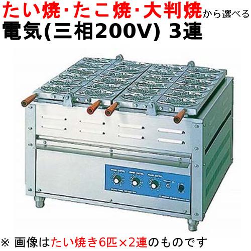 電気重ね合わせ式焼物器(3連式)幅1000×奥行580×高さ400(NG-3)(業務用 