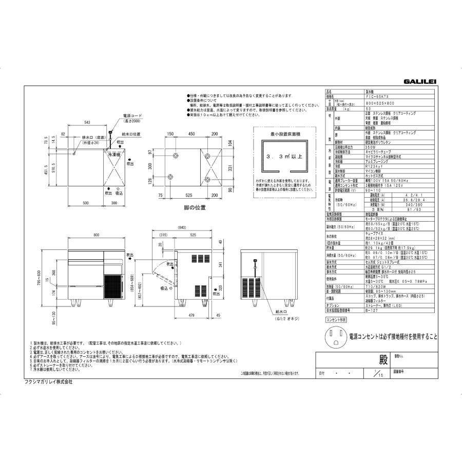 フクシマガリレイ フクシマガリレイ/ノンフロン製氷機65kg FIC