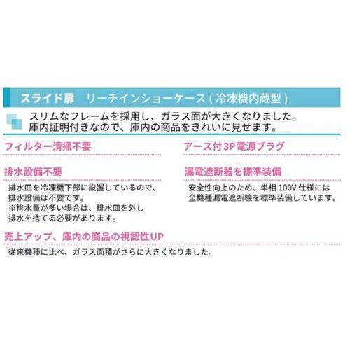 業務用/新品/フクシマガリレイ/冷蔵リーチインショーケース スライド扉  MSS-090GHWSR 幅900×奥行650×高さ1900/送料無料｜inbis｜02