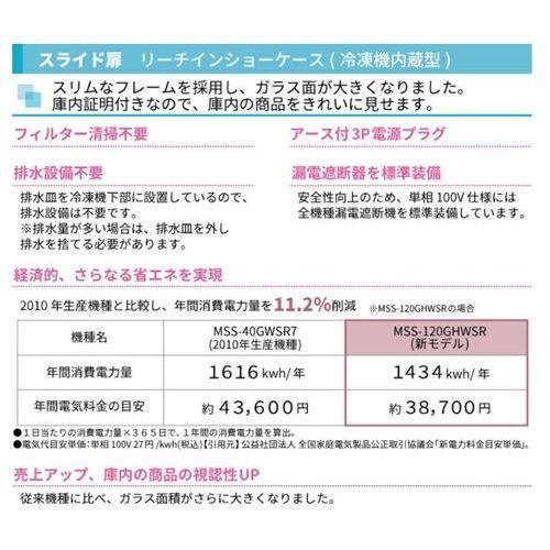 リーチイン　スライド扉　業務用　フクシマガリレイ　MSS-120GHWSR　送料無料