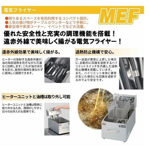 MEF-M8FT 【マルゼン】 電気フライヤー 8L 幅255×奥行475×高さ195(mm