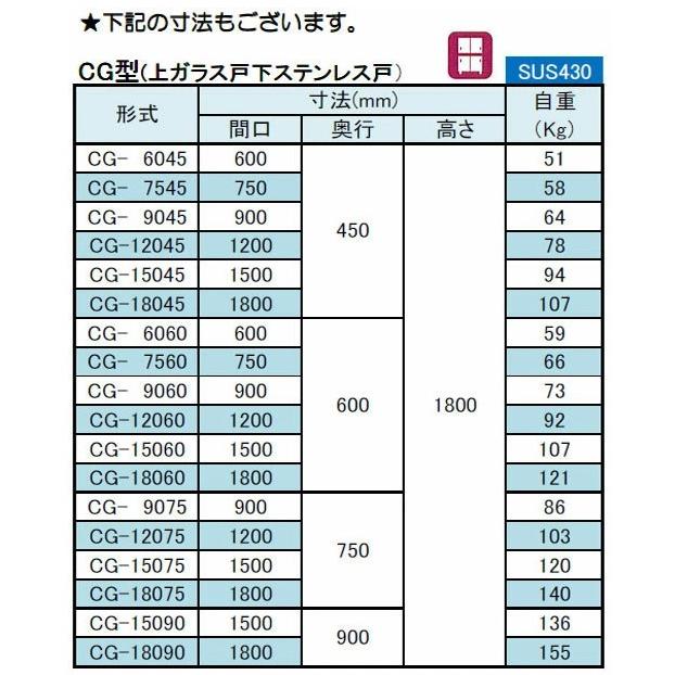 業務用/新品 シンコー 食器棚 上ガラス戸 CG-9060 幅900×奥行600×高さ1800(mm) 送料無料の画像