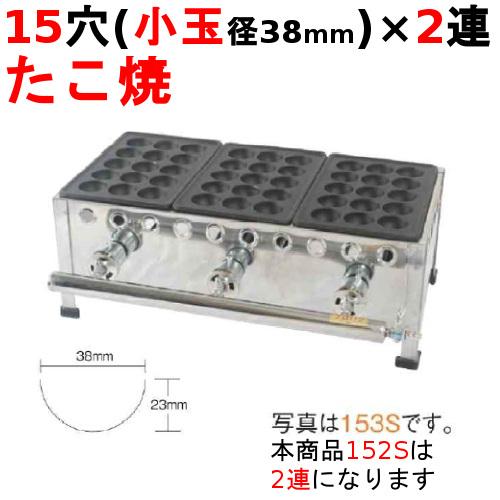 業務用/新品 たこ焼き器 15穴/鉄鋳物 2連 152S 幅345×奥行266×高さ190