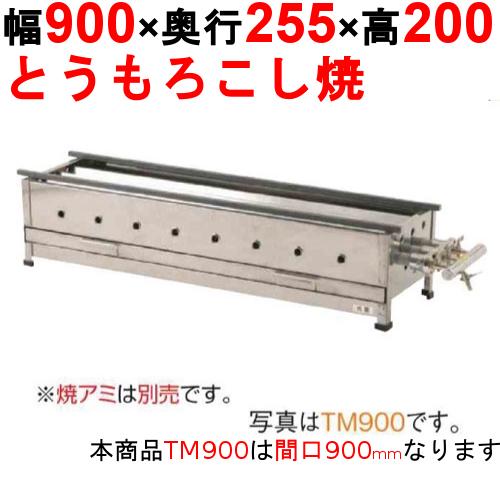 とうもろこし焼き器 TM900 /業務用/新品/送料無料 幅900×奥行255×高さ