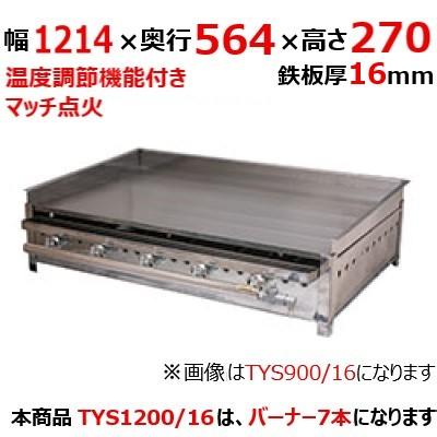 業務用　新品　伊東金属工業所　16　保証なし　送料別途見積　TYS1200　グリドル　幅1214×奥行564×高さ270(mm)