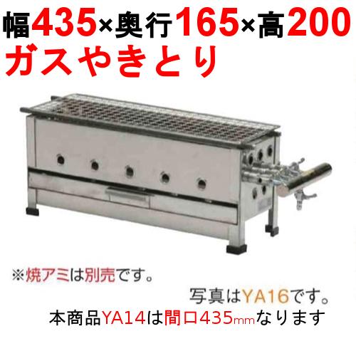 やきとり器 YA14 /業務用/新品/送料無料 幅435×奥行165×高さ200/保証