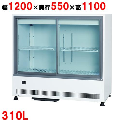 MU-1211X【サンデン】冷蔵ショーケース キュービック標準型 312L 幅
