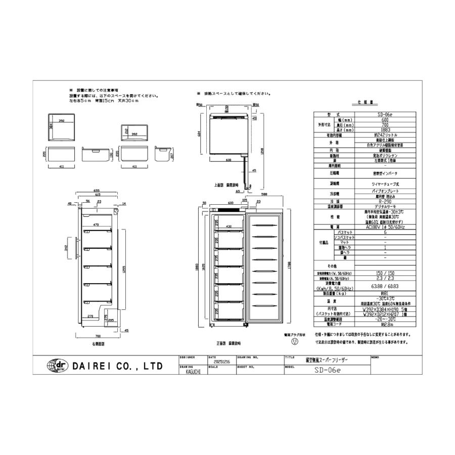 SD-06e ダイレイ 縦型スーパーフリーザー/業務用/新品/送料別途見積