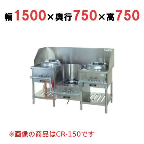 業務用/新品 タニコー CR 型中華レンジ TGCR-A15I2L-U 幅1500×奥行750 