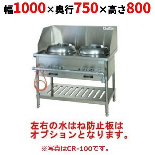 新品】 タニコー CR 型中華レンジ TGCR-A100 幅1000×奥行750×高さ800
