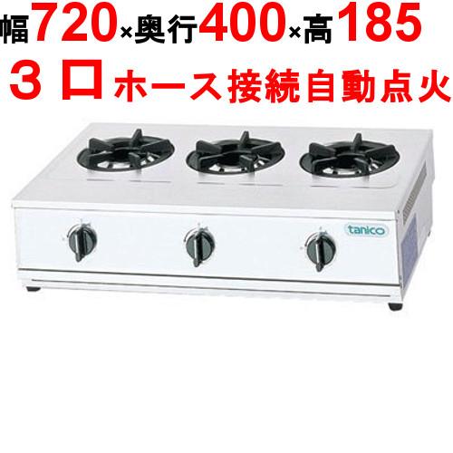 TGD-3 【タニコー】卓上ガスドンブリレンジ 幅720×奥行400×高さ185 (mm 