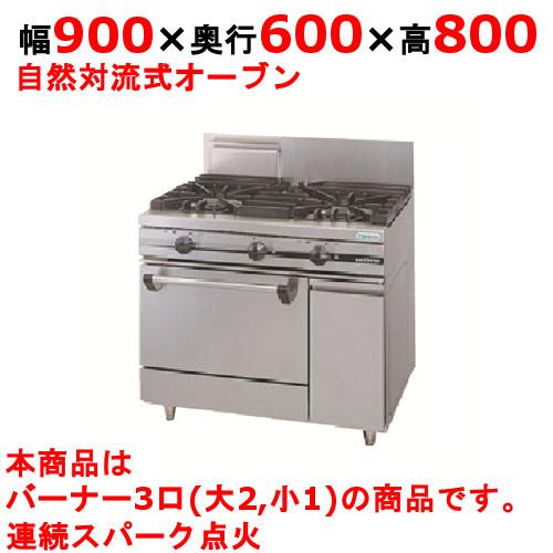 業務用/新品 タニコー ガスレンジ 3口 ウルティモシリーズ TGRA-0921 
