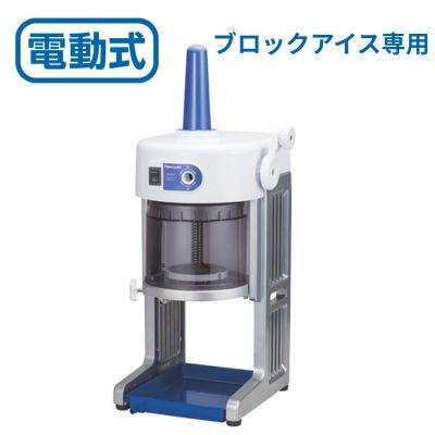 初雪 電動 HB-320Aブルー CHUBU 日本製 メーカー保証1年間 初雪 業務用カき氷器 電動 ブロック