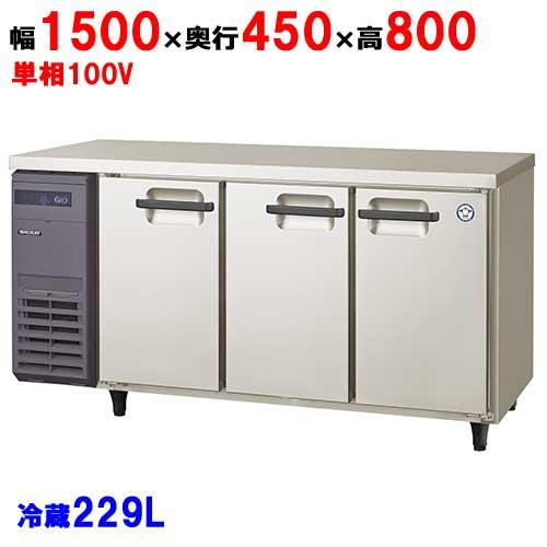フクシマガリレイ LCU-150RM2-E 冷蔵コールドテーブル フクシマガリレイ LCU-150RM2-E 【保守メンテナンスサービス付セット