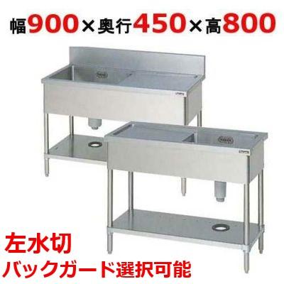 BSM1-094L，BSM1-094LN 【マルゼン】 一槽水切付シンク 左水切り 幅900