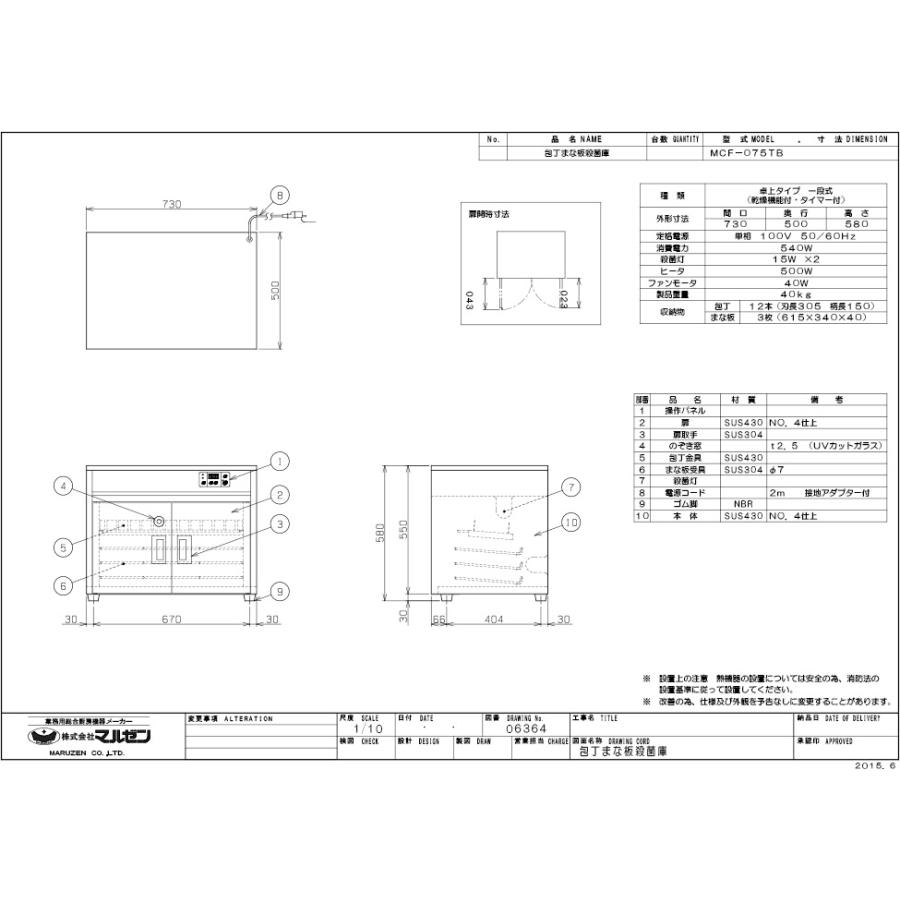 業務用/新品 マルゼン 包丁まな板殺菌庫 MCF-075TB 幅730×奥行500×高さ
