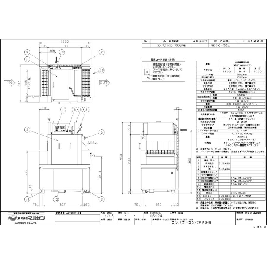 業務用　新品　マルゼン　コンパクトコンベア洗浄機　送料別途見積　MDCC-5EL　三相200V　幅1100×奥行815×高さ1560(mm)