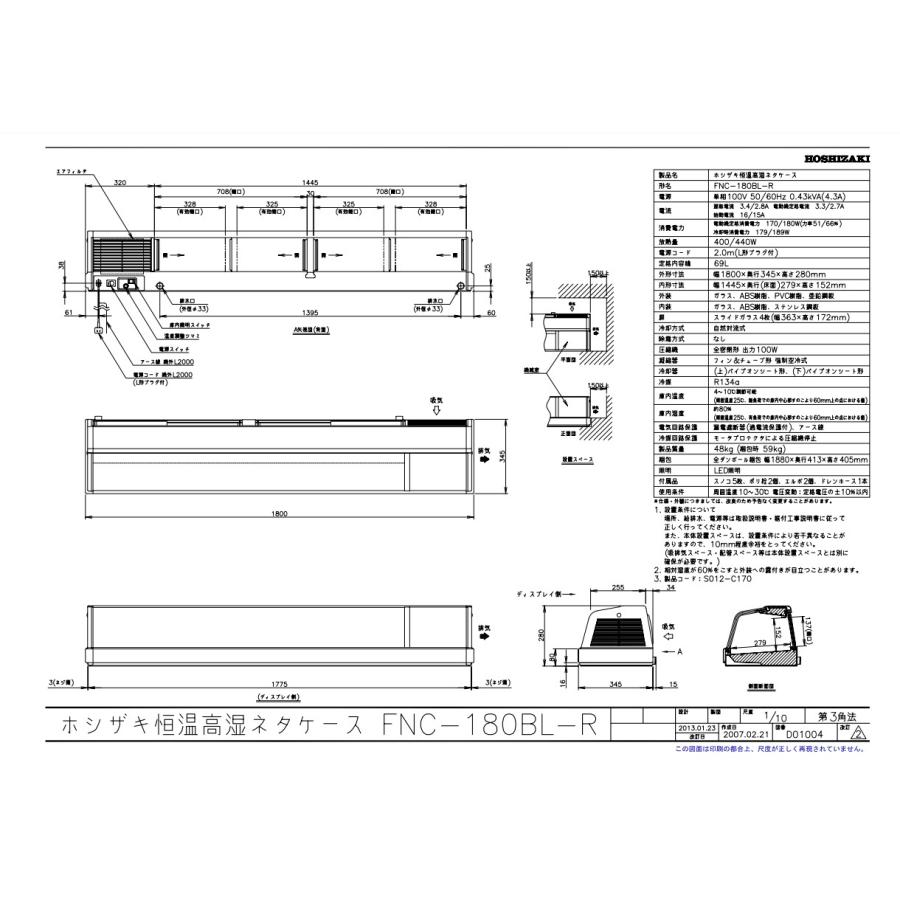 恒温高湿ネタケース　FNC-180BL-R　幅1800×奥行345×高さ280(mm)　単相100