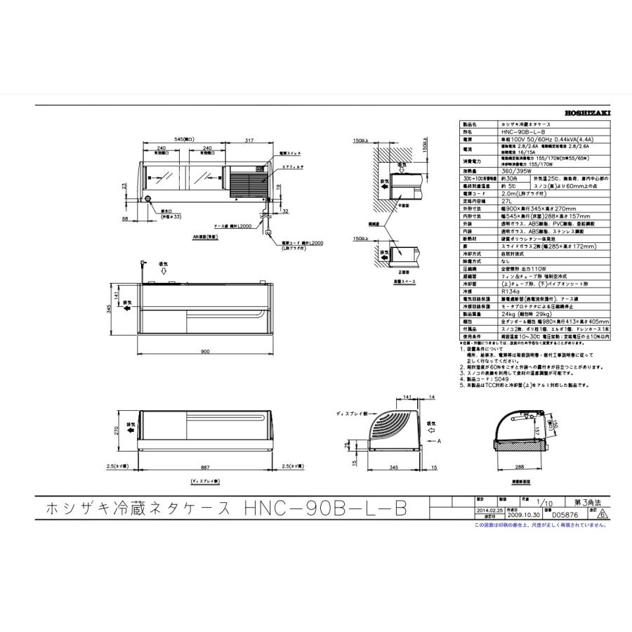 冷蔵ネタケース　HNC-90B-L-B　幅900×奥行345×高さ270(mm)　単相100V　送料無料