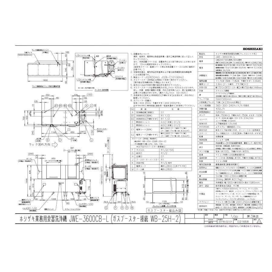 【業務用/新品】【ホシザキ】ラックコンベア式食器洗浄機  JWE-3600CB-L 1751×700×1446(mm) 三相200V【送料無料】｜inbis｜02