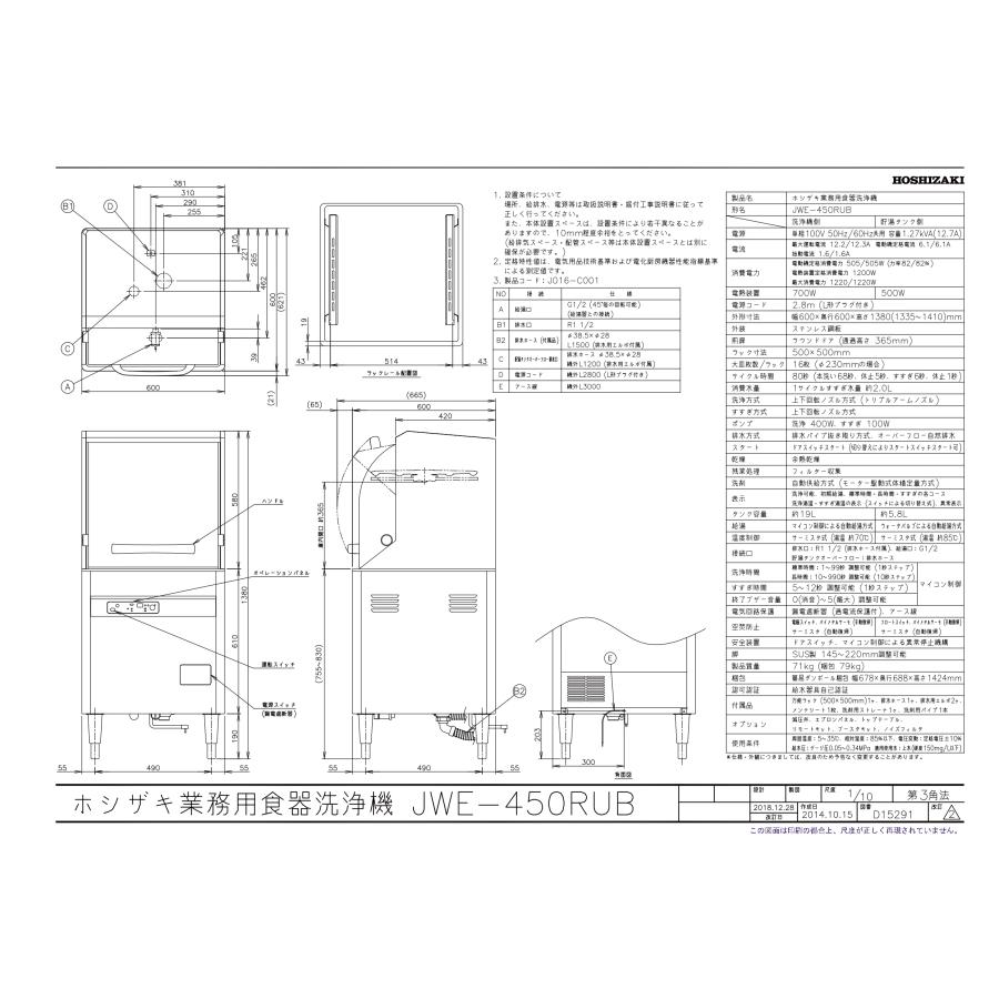 食器洗浄機(小形ドアタイプ)　JWE-450RUB　600×600×1380(mm)　単相100V