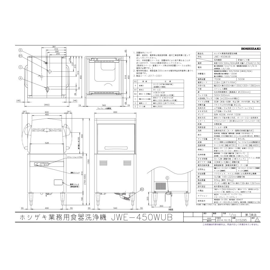 食器洗浄機(小形ドアタイプ)　JWE-450WUB　600×650×1350(mm)　単相100V