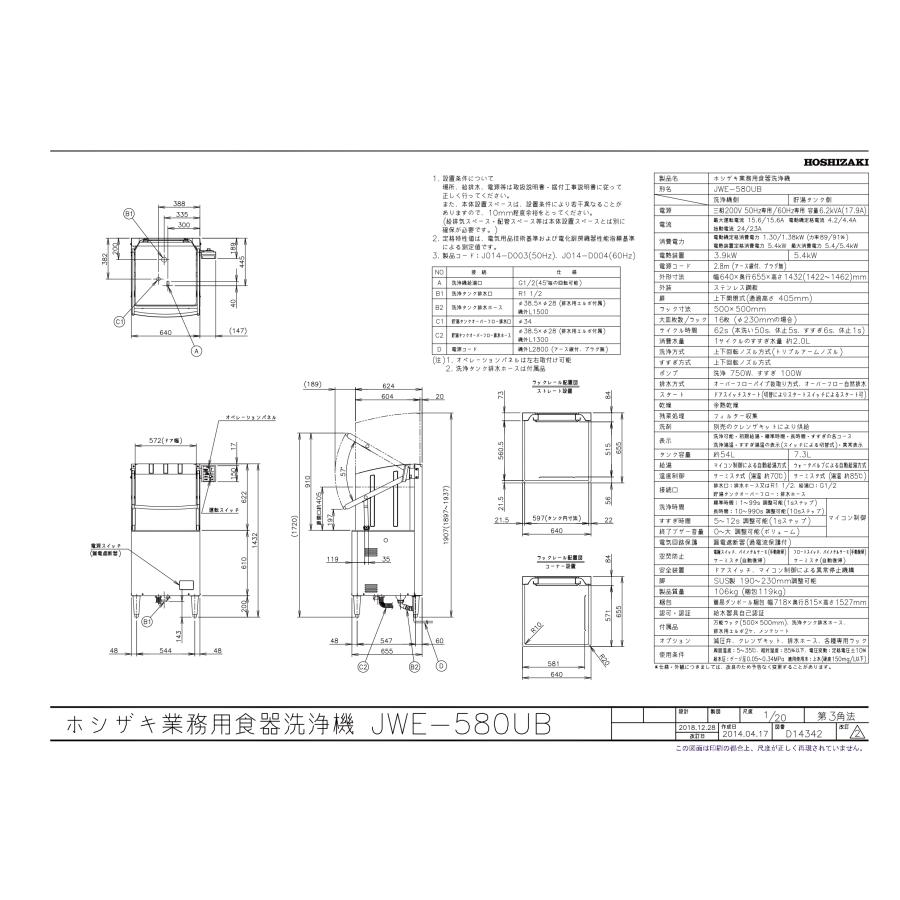 食器洗浄機(ドアタイプ)　JWE-580UB　640×655×1432(mm)　三相200V