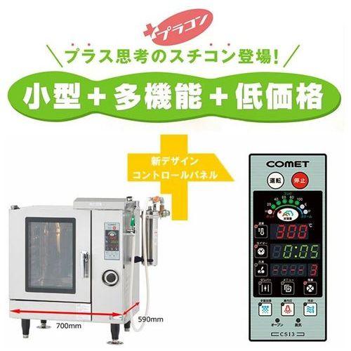 3年保証】CSXM-IG5 【コメットカトウ】ガススチームコンベクション