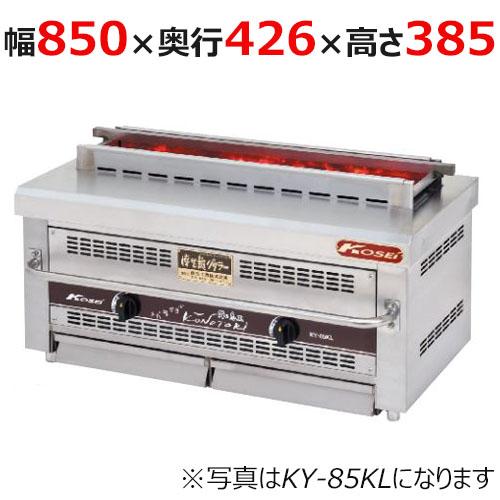 業務用/新品/倖生工業/倖生炭グリラー 快焼シリーズ KY-85KL 幅 業務用/新品/倖生工業/倖生炭グリラー 快焼シリーズ KY-85KL 幅