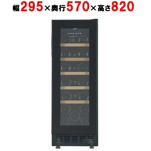 【フォルスタージャパン】ワインセラー 20本収納 FJP-57GS(BK) ブラック 右開き 1温度タイプ ビルトイン可/業務用/新品/送料別途見積｜業務用厨房・機器用品INBIS