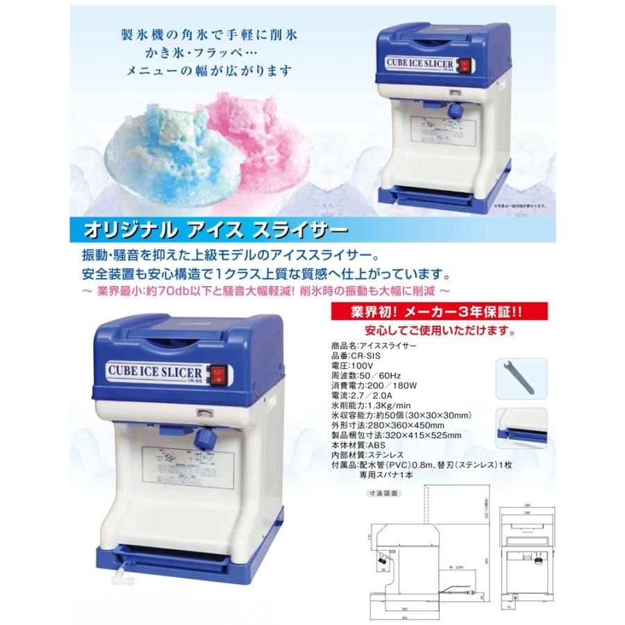 CR-SIS エコレイズ キューブアイススライサー 電動式 かき氷機 幅320