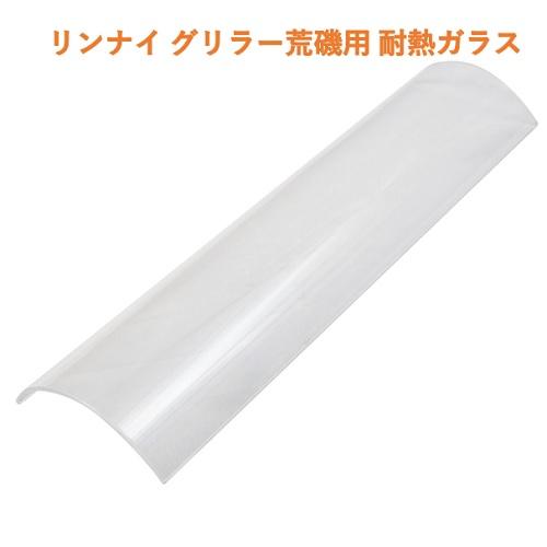 業務用/新品 リンナイ 荒磯用 耐熱ガラス RGA-404B/RGA-404C/RGA-406B/RGA-406C/RGA-408B/RGA-408C用 幅292×奥行79×高さ28.7(mm) 小物送料対象商品（Yahoo!・業務用厨房・機器用品INBIS）