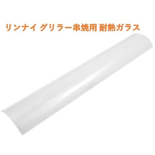リンナイ 串焼用 耐熱ガラス RGK-61D/RGK-62D/RGK-64用 幅422×奥行81×高さ3mm(mm) /業務用/新品/小物送料対象商品（Yahoo!・業務用厨房・機器用品INBIS）